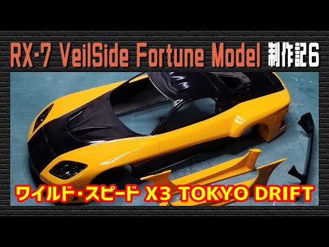 カーモデル】マツダ RX-7 VeilSide Fortune Model（ワイルドスピード