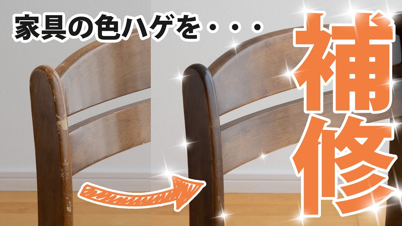 色ハゲもキレイになる！家具の着色補修DIY！はげたり、色褪せたりして