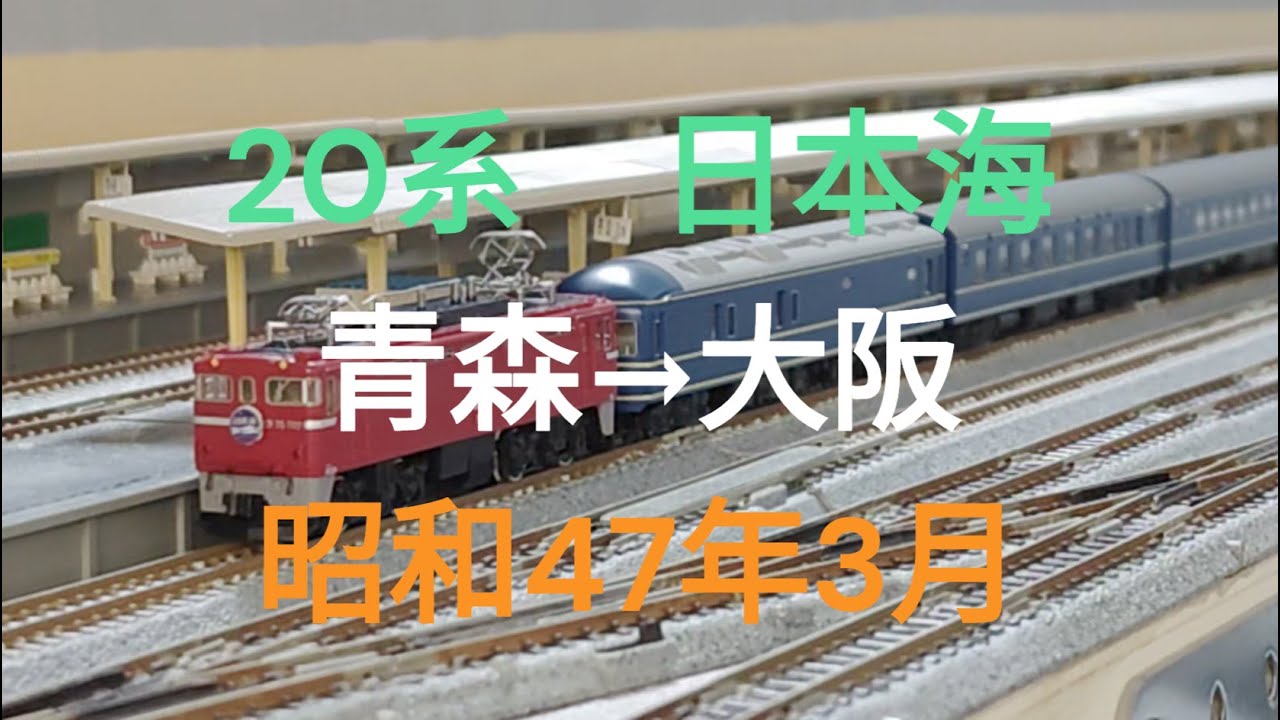 Nゲージ 20系 特急日本海 青森→大阪 昭和47年3月 - YouTube