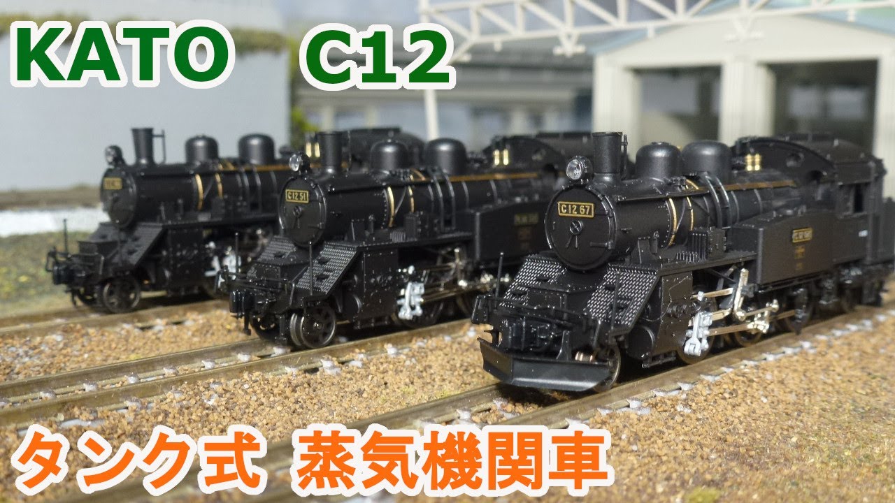 Nゲージ】KATO C12 タンク式 蒸気機関車 - YouTube