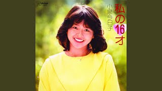 私の16才 - YouTube