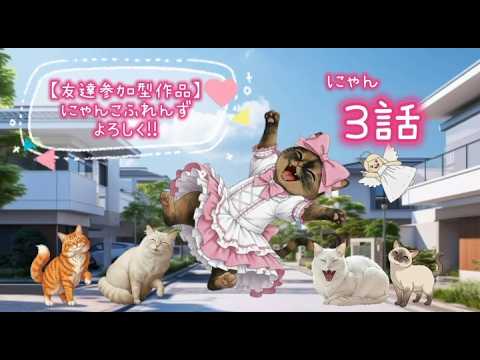 友達参加型作品】にゃんこふれんずよろしく!!(NKF4649)『にゃん3話