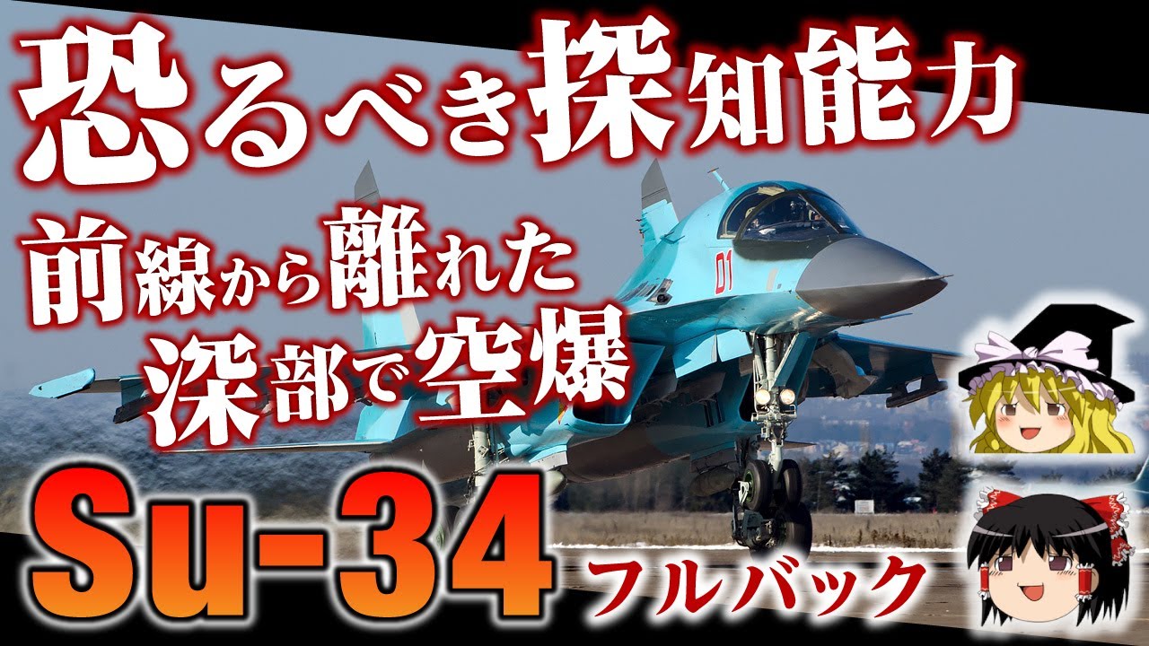 スホーイSu-34】究極の戦闘機！某侵略戦争に投入されたロシアの戦闘