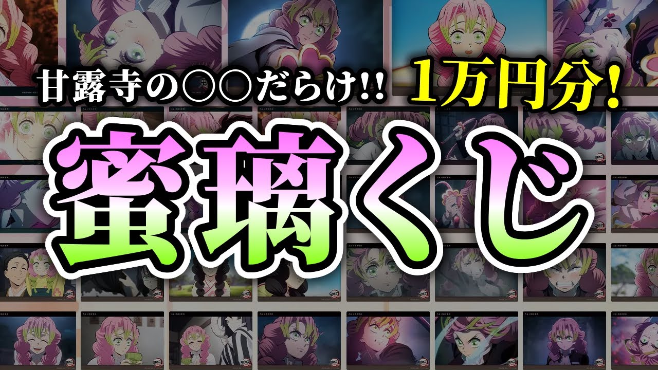 鬼滅の刃】甘露寺の〇〇だらけの蜜璃くじ1万円分！銀だこコラボで予想