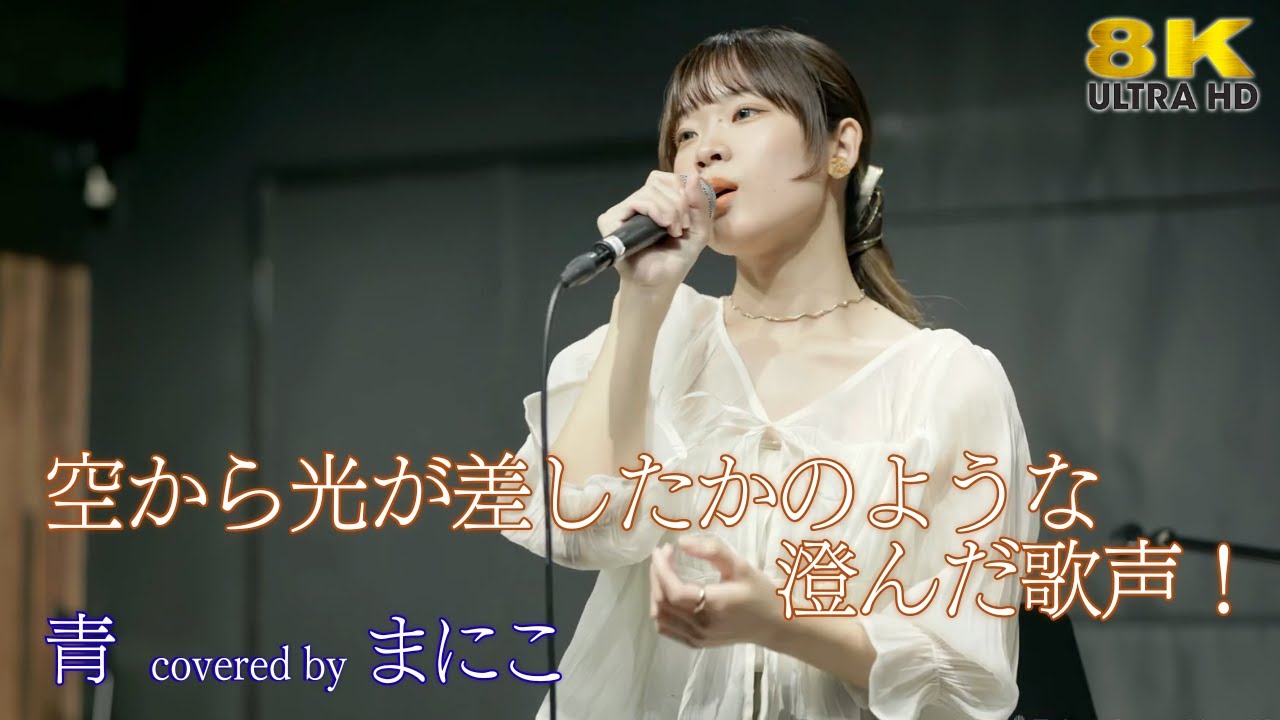 歌うま 】空から光が差したかのような澄んだ歌声！ まにこ