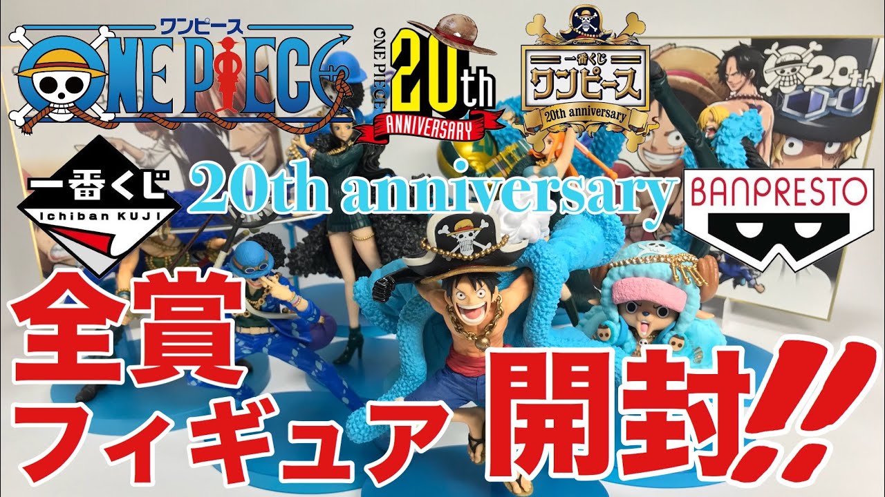 20周年の一番くじが豪華すぎた…！【フィギュア9体】 - YouTube