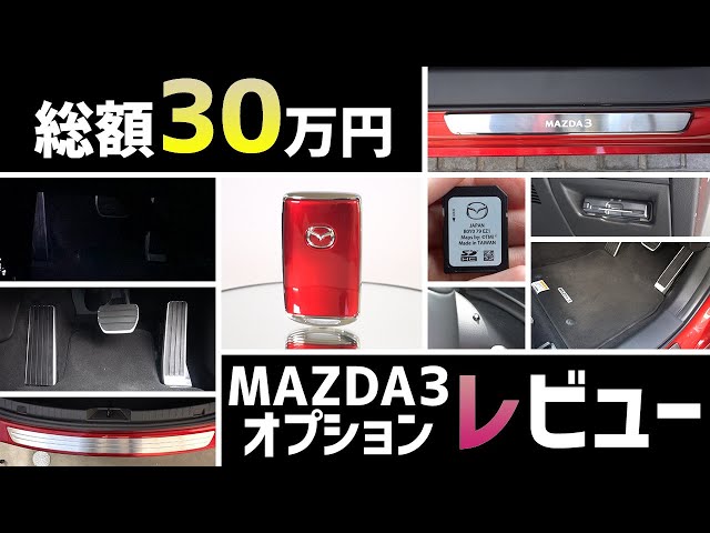 Introducing the options installed on the MAZDA3 and an 8-month