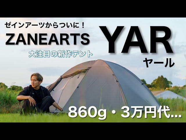 新作】ゼインアーツから待望の山岳テント「ヤール」ZANE ARTS YAR