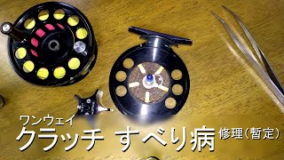 BAUER M2 フライリール ワンウェイクラッチすべり病修理 （暫定版