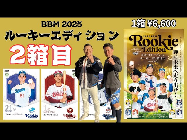 2箱目 狙いの…】BBM 2025 ルーキーエディション 開封！ NPB ROOKIE