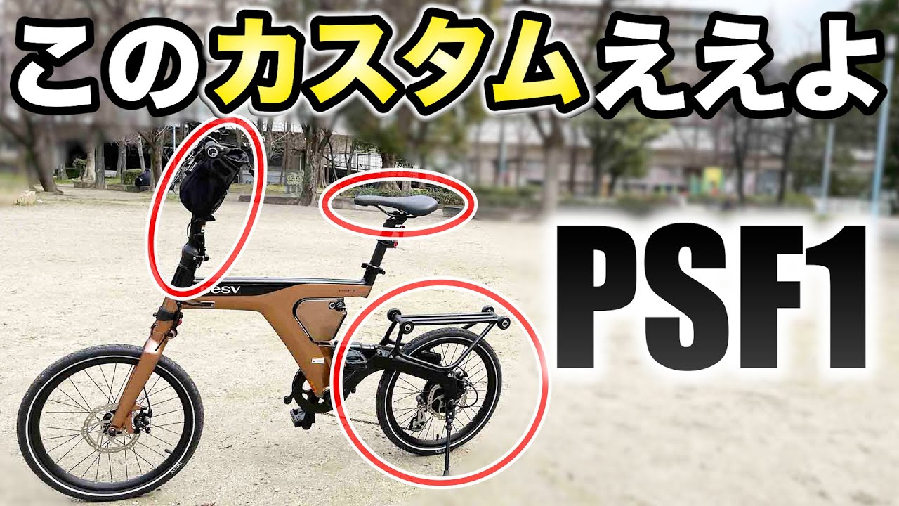 BESV PSF1】このカスタムがおすすめ！【電動アシスト自転車】 - YouTube