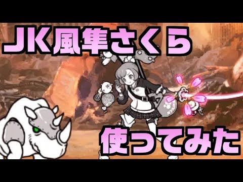 The Battle Cats] I tried using JK Kazehaya Sakura! She's strong