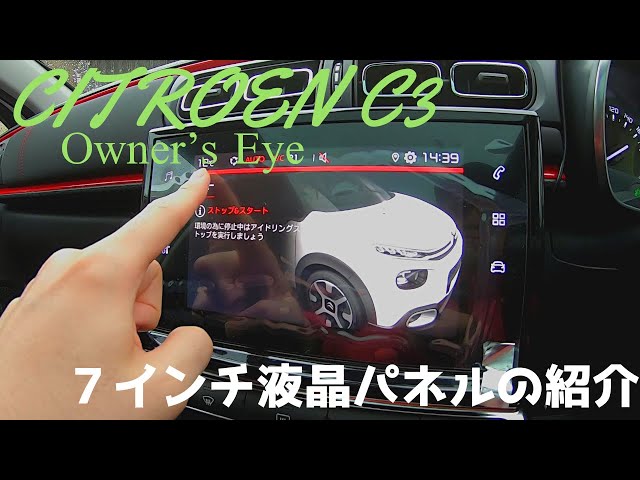 シトロエンC3 オーナーズアイ】内装チェック～7インチ液晶パネルの