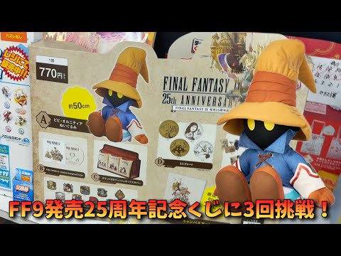 FF9】ファイナルファンタジーⅨ 発売25周年記念くじを3回引いてみた