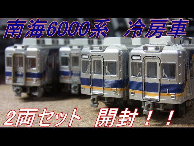 Nゲージ開封〕鉄コレ南海6000系冷房改造車2両 - YouTube