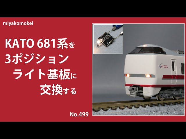 Nゲージ】 KATO 681系を「3ポジションライト基板」に交換する - YouTube