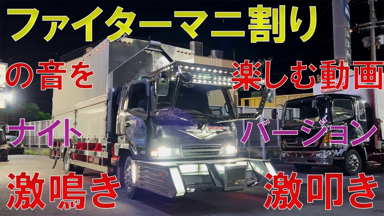 激鳴き！激叩き！デコトラファイターナイトラン！5：1マニ割りの音を