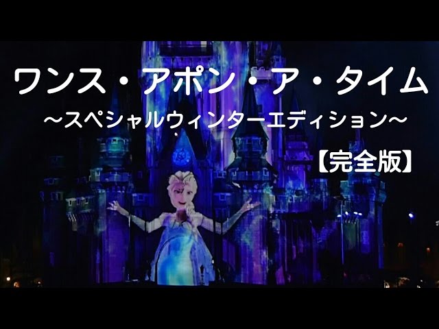 TDL】ワンス・アポン・ア・タイム～スペシャルウィンターエディション