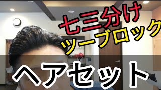 七三分け】メッシュコーム使ってツーブロック七三スタイル！ - YouTube