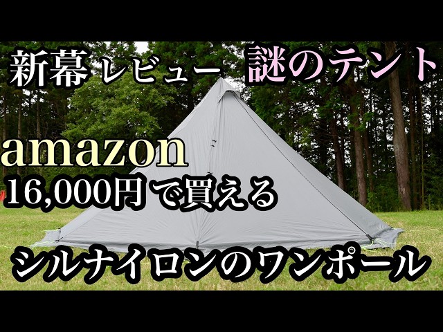 First Time Setup Review] A Silnylon Tent I Bought on Amazon for