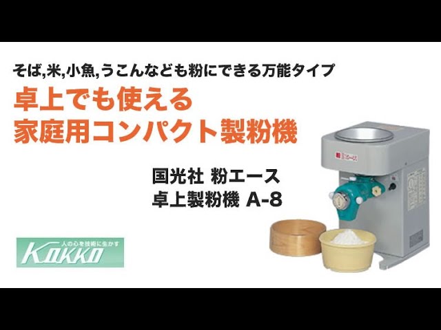 国光社 製粉機 卓上製粉機 粉エース A-8シリーズ - YouTube