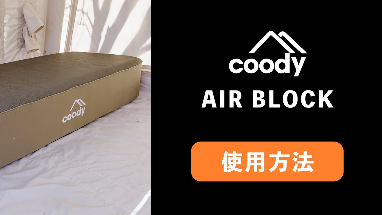 coody】AIR BLOCK使用方法 - YouTube