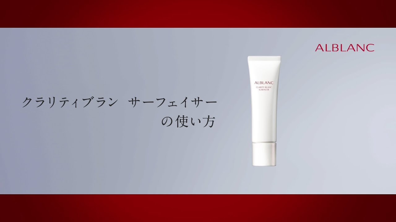花王 ALBLANC（アルブラン） 商品情報 クラリティブラン サーフェイサー