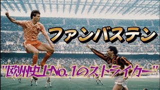 Van Basten, a striker of the ages who left the pitch at the age of