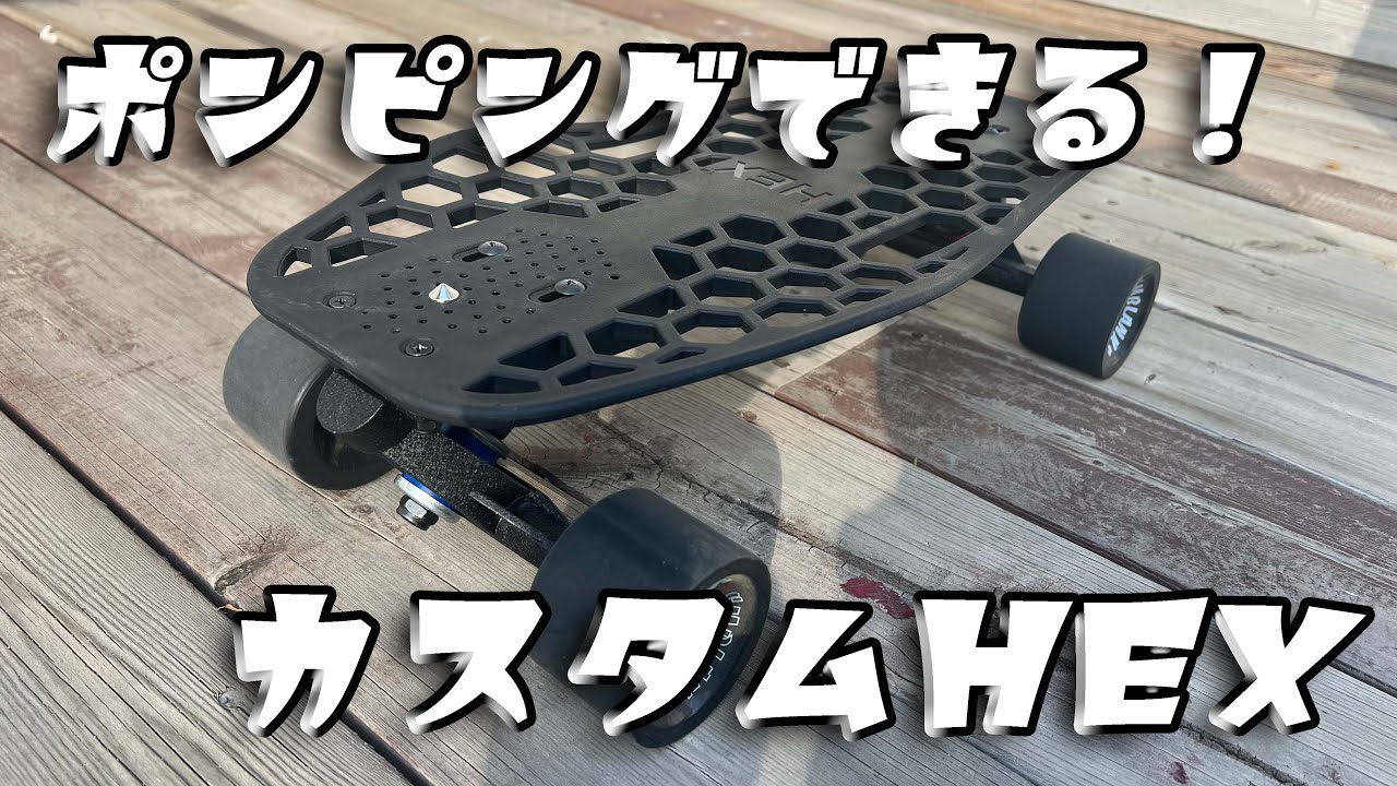 スケボー】HEX ポンピング用にカスタムしてみた【クルーザー】 - YouTube