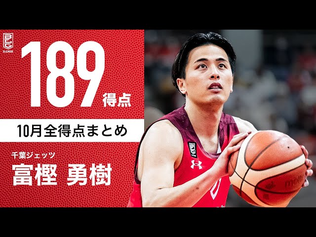 一気見Bリーグ】千葉J#2 富樫勇樹の10月の全得点まとめ｜B.LEAGUE 2023