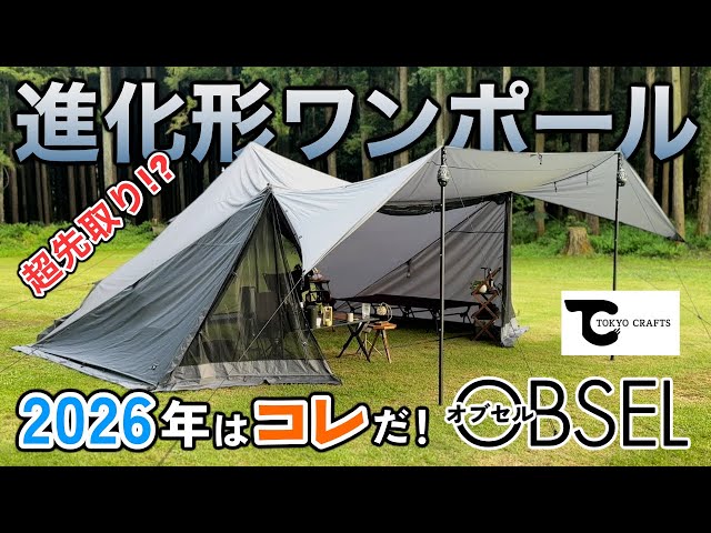 Practical camping with “OBSEL” — experience the evolved one-pole