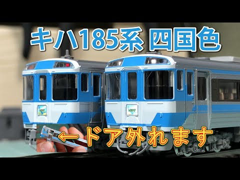 Nゲージ 四国 キハ185 しまんと 2両 HG化 Nゲージ 四国 キハ185 しまん