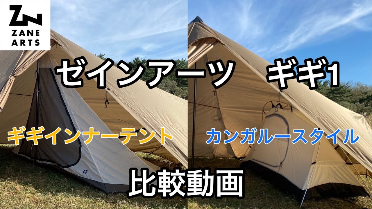 ゼインアーツ ギギ1】 ギギインナーテントorカンガルースタイル 比較
