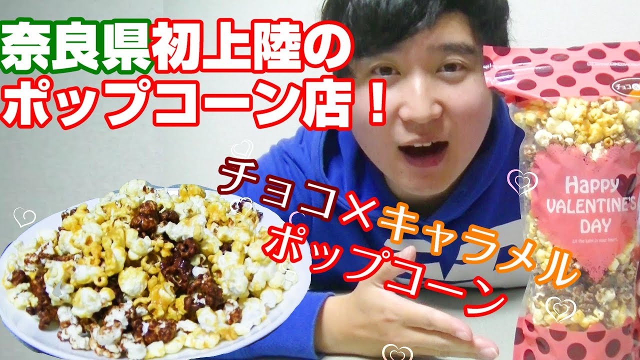 That popcorn has just arrived in Nara Prefecture!] Recommended for