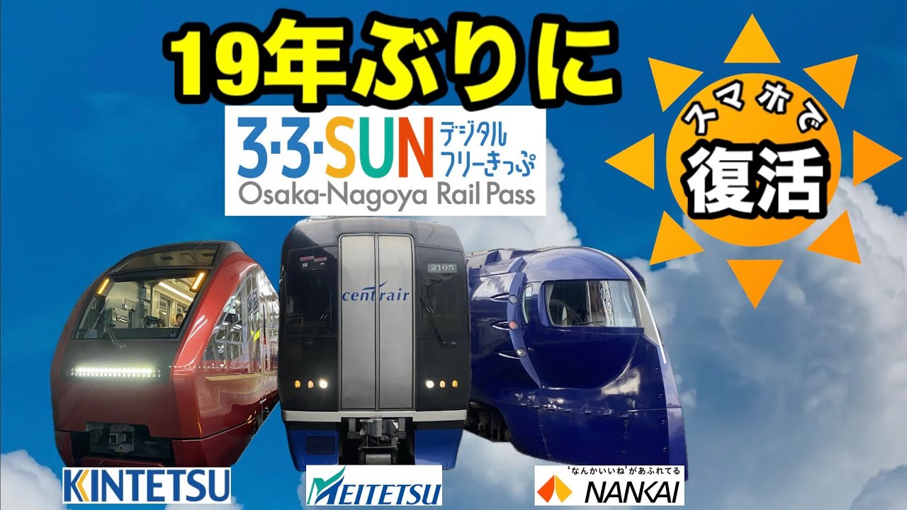 名鉄・近鉄・南海】3・3・SUNフリーきっぷが19年ぶりに復活しました
