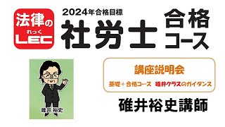 2024年合格目標 社労士合格コース - 社会保険労務士｜LEC東京リーガル