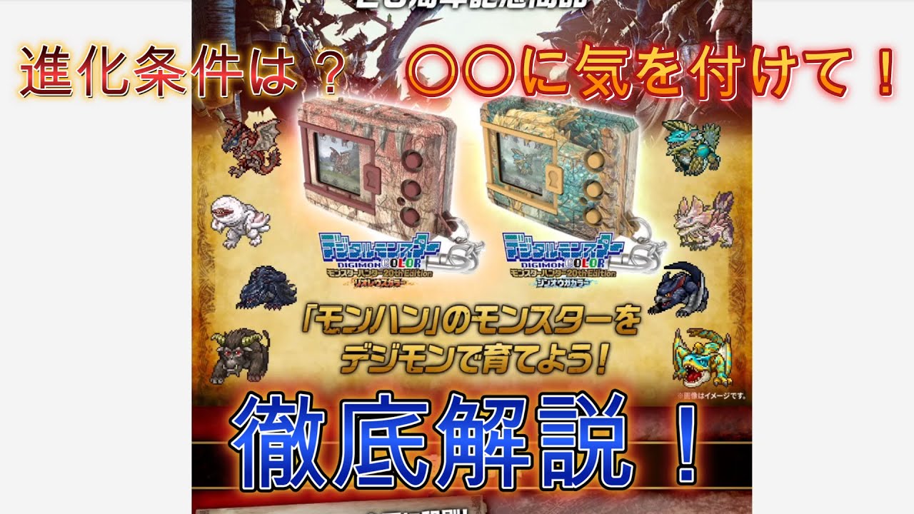 デジタルモンスターCOLOR モンスターハンター 20th デジモンハンまとめ