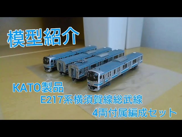 Nゲージ紹介&加工紹介] KATO E217系横須賀線総武線 4両付属編成セット