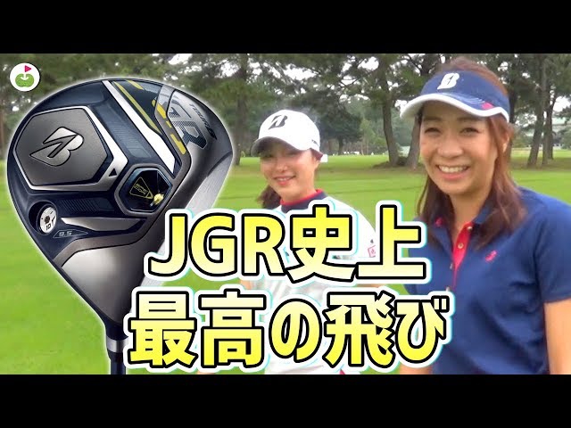 ブリヂストンの新TOUR B JGR (2019年モデル)をコースで打ってみた