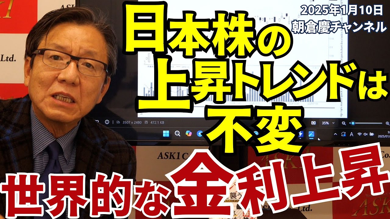 2025年1月10日 日本株の上昇トレンドは不変 世界的な金利上昇【朝倉慶