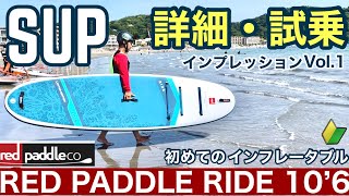 SUPサップ インフレータブル/REDPADDLEレッドパドルRIDE10'6 - YouTube