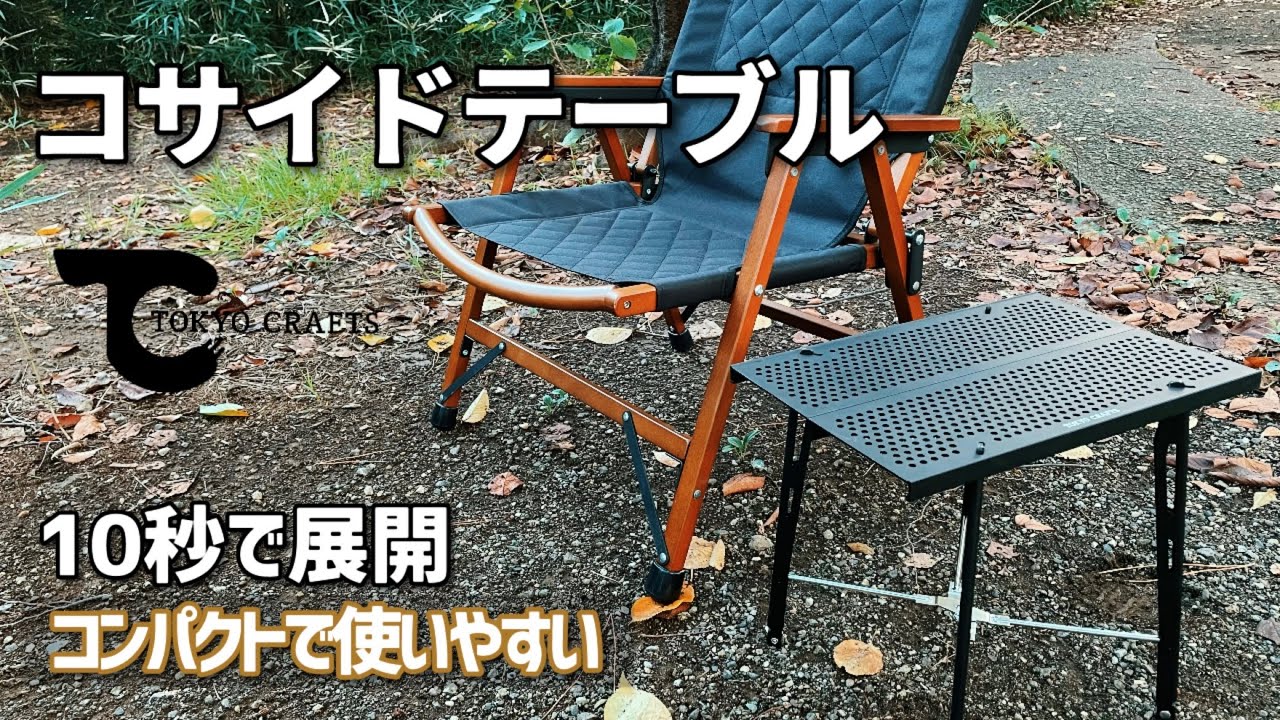 キャンプ用サイドテーブル】TOKYO CRAFTS コサイドテーブル 超軽量で