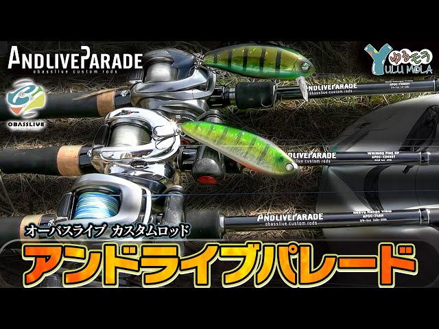 オーバスライブカスタムロッド「アンドライブパレード」プロト含めて全