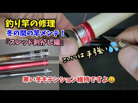 ストラーダブラック 穂先折れ 折れた竿の繋ぎ補修方法 - YouTube