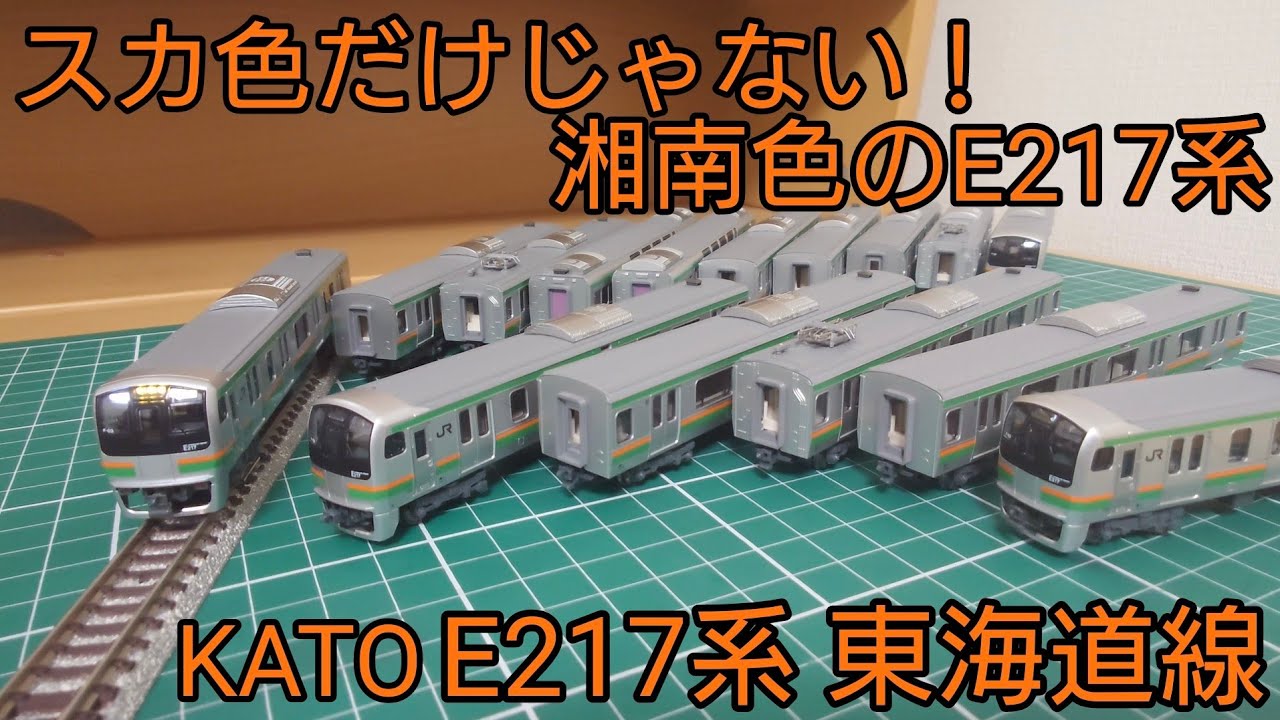 開封・レビュー動画] KATO E217系東海道線15両セットを見ていこう