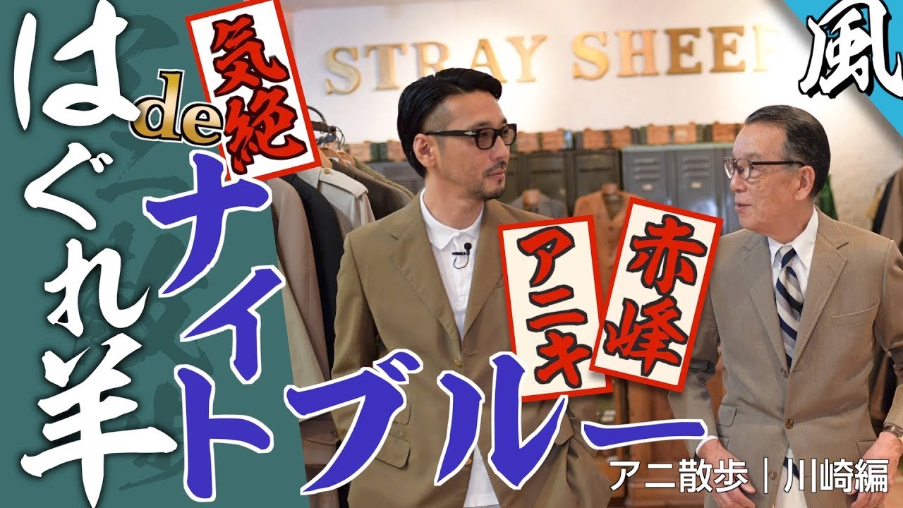 Aniwalk with Dr. Akamine] Stray Sheep in Furinkazan ~Wind Chapter