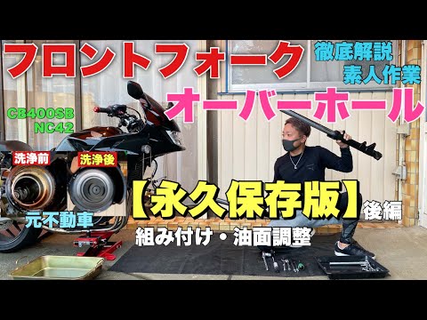 素人がCB400SBフォークのOH】します。これを見れば「あなたも出来る