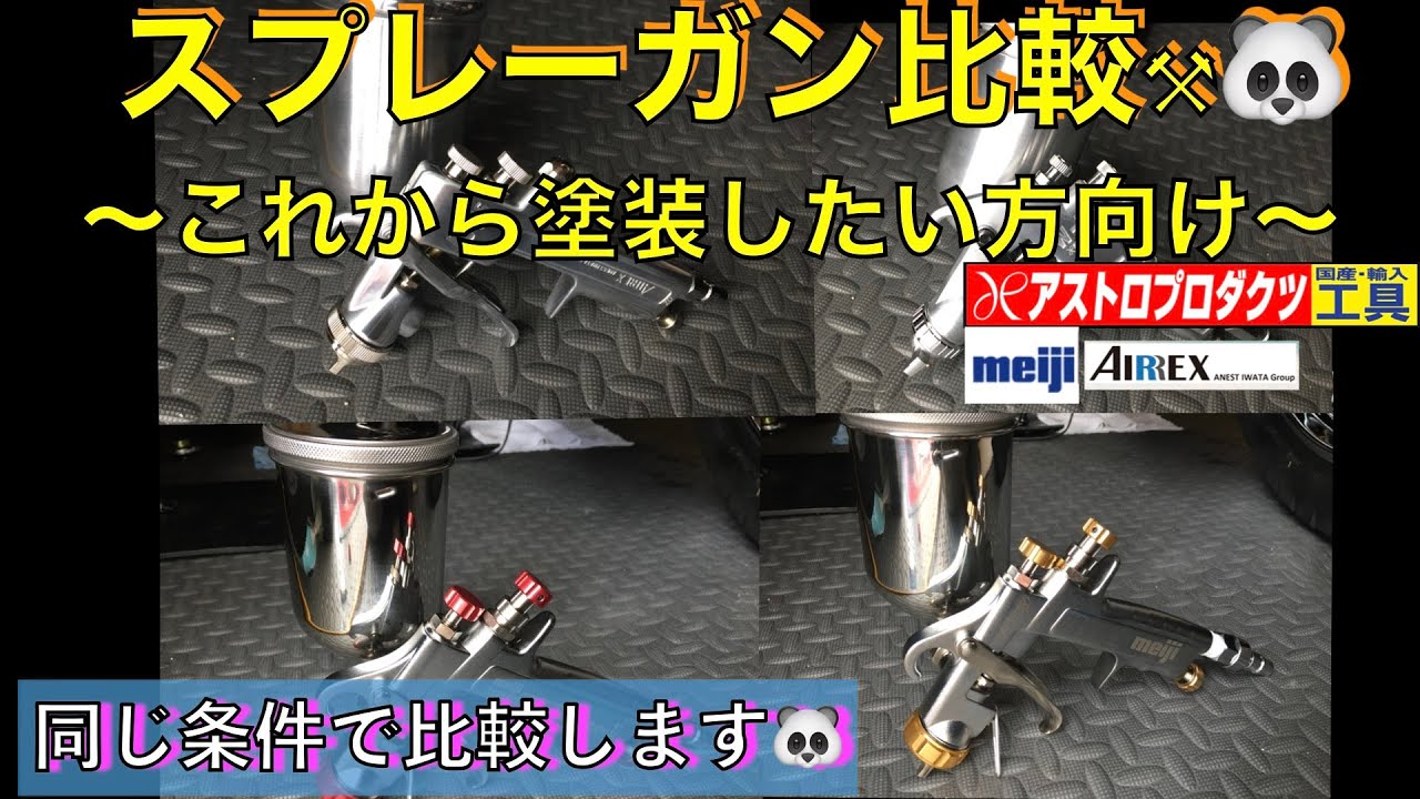 スプレーガン塗装】これから塗装やりたい方におすすめのスプレーガンは