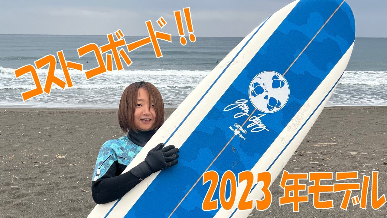 Newボード】新作のコストコボードを乗ってみた！2023年ジェリーロペス