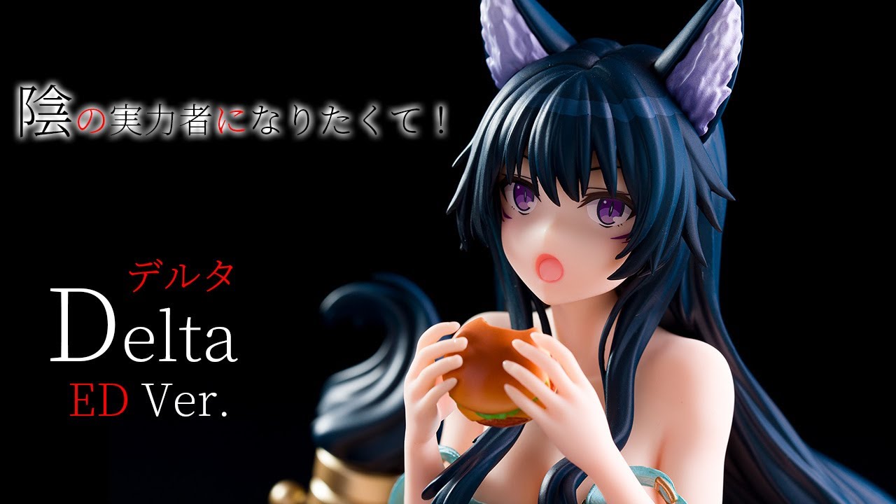 美少女フィギュア】コトブキヤ「陰の実力者になりたくて！ デルタ ED